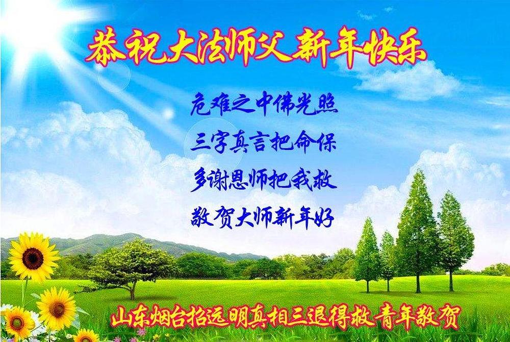 Ljudi koji znaju istinu o Flun Dafa šalju pozdrave i čestitke Učitelju Li Hongzhiju.