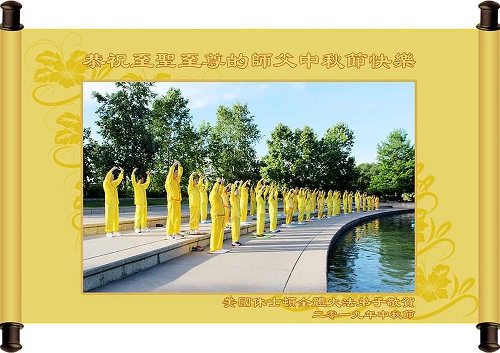 Pozdravi primljeni od Falun Dafa praktikanata iz Houstona u Teksasu 