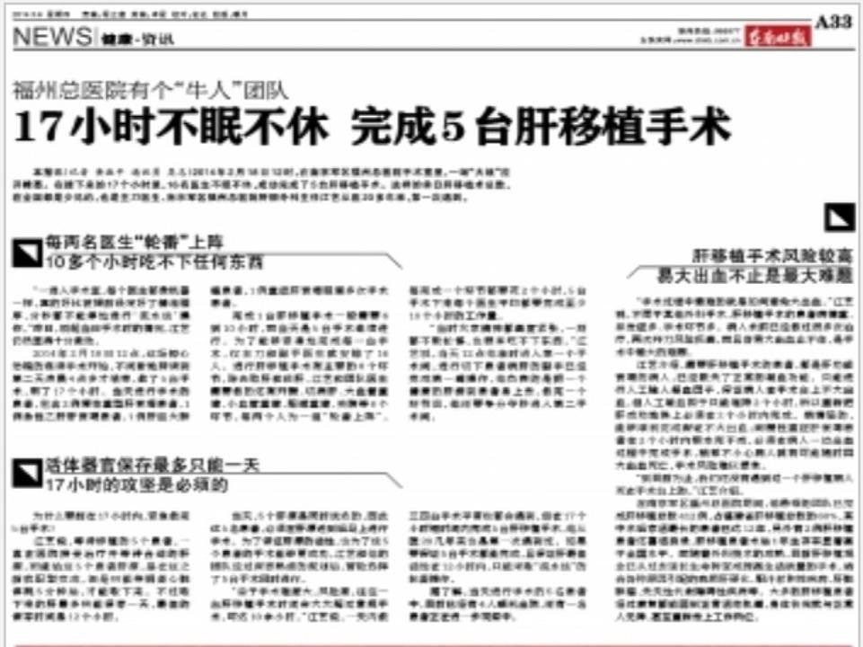U gore prikazanoj fotografiji članka iz „Southeastern News Express“ od 6. ožujka 2014. godine, veliča se glavna bolnica Fuzhou u Nanjing vojnoj oblasti zbog njenih „čudotvornih“ postignuća u presađivanju jetre. 