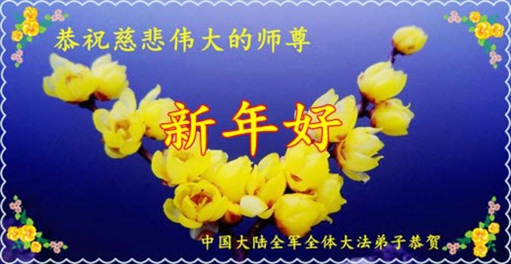 „Falun Gong praktikanti iz vojske žele sretnu Novu Godinu Učitelju Liju!“ 