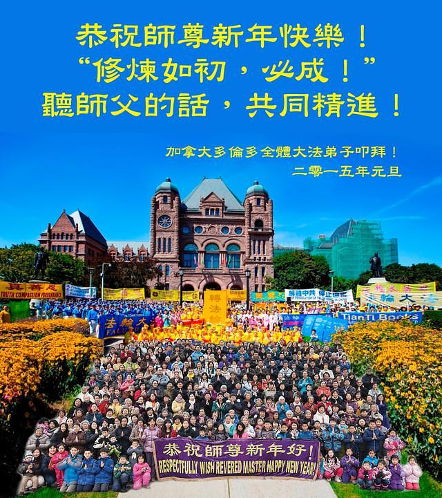 „Falun Dafa praktikanti iz Toronta žele sretnu Novu Godinu Učitelju Liju!“ 