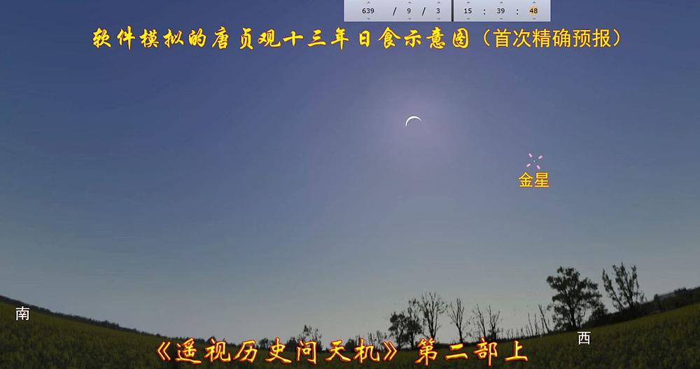 Softverska simulacija pomračenja Sunca 3. septembra 639. godine u dinastiji Tang
 