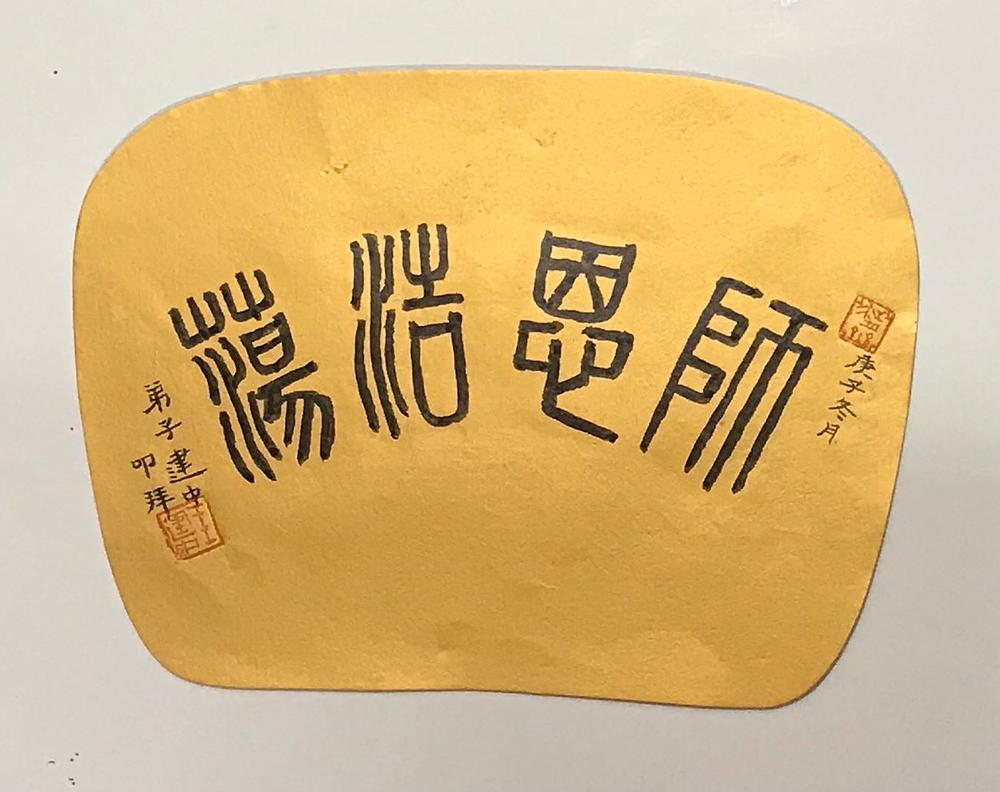 Kaligrafija gospodina Wanga: Učiteljeva neizmjerna milost (u pečatnom tekstu)
