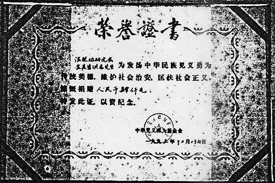 Počasno priznanje Kineske fondacije za pravdu i hrabrost pri Ministarstvu javne sigurnosti izdano u znak zahvalnosti gospodinu Li Hongzhiju 27. decembra 1993. godine. 