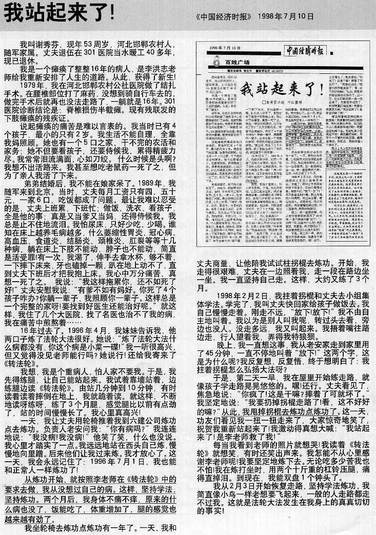 Dana 10. jula 1998. godine, China Economic Times je objavio članak pod naslovom „Ustala sam!" U tekstu se govori o Xie Xiufen, ženi iz grada Handan u provinciji Hebei, koja je 16 godina bila vezana za krevet zbog hemiparaplegije uzrokovane ozljedom kičme. Nakon što je počela prakticirati Falun Gong, ona je na čudesan način ustala u roku od dva mjeseca. 