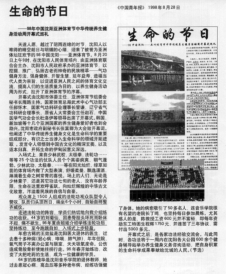Dana 28. avgusta 1998. godine Kineske dnevne omladinske novine su objavile izvještaj pod naslovom „Slavljenje života". U njemu se govorilo o Falun Gong timu od 1.500 ljudi koji je učestvovao na Azijskom sportskom festivala u gradu Shenyang, provincija Liaoning.
 
