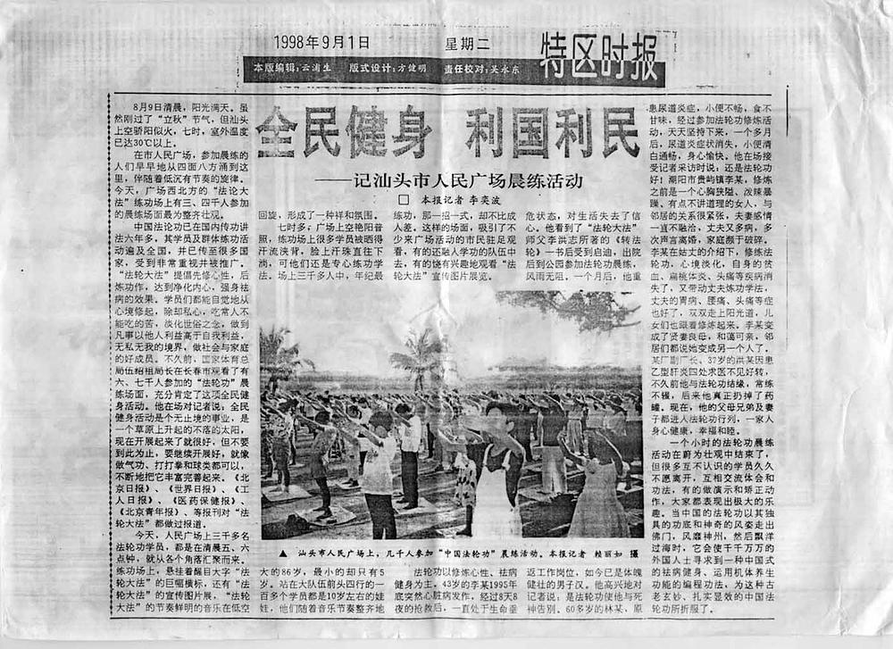 Dugačak članak o Falun Gongu pod naslovom „Praksa koja se prakticira u cijeloj državi, a koja koristi zemlji i ljudima“ je objavljen 1. septembra 1998. godine u Shantou Special Zone Timesu.
 
