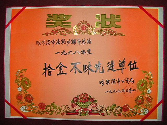 Dana 4. marta 1999. godine Falun Gong asistentski centar u Harbinu u provinciji Heilongjiang je primio nagradu opštinskog odjela za javnu sigurnost (policija) za vraćanje izgubljenih i pronađenih predmeta.
 