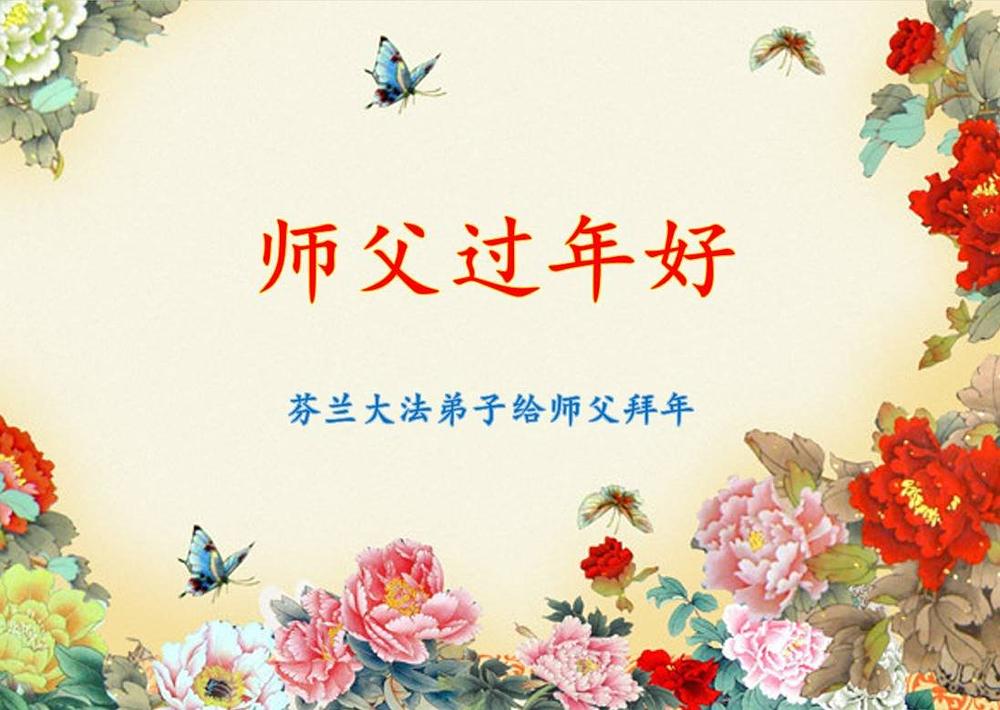  Falun Dafa praktikanti iz Finske s poštovanjem žele poštovanom Učitelju srećnu kinesku novu godinu!