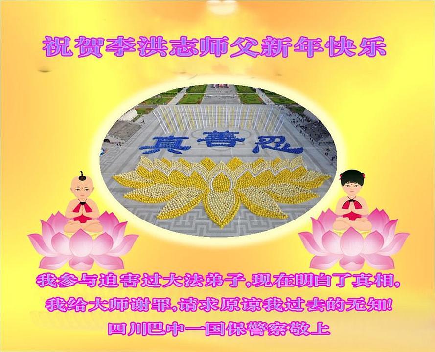 Policajac iz grada Bazhonga, u provinciji Sichuan želi Učitelju Liju sretnu Novu Godinu. On je napisao: „Ja sam zbog ignorancije bio umiješan u progon Falun Gonga. Sada znam da sam napravio ogromne greške. Ovim se putem izvinjavam zbog toga i molim oproštaj od Učitelja Lija.“