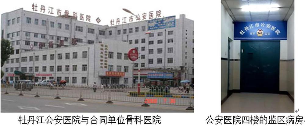 Ortopedska bolnica u Mudanjiangu sa zatvorskim odjelom 