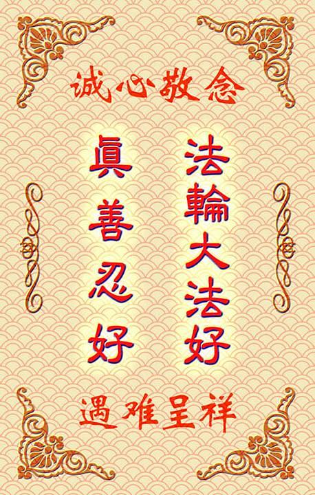 Tipična Falun Dafa amajlija iz Kine. Na njoj piše: "Falun Dafa je dobar, Istinitost – Dobrodušnost –Tolerancija su dobri." 