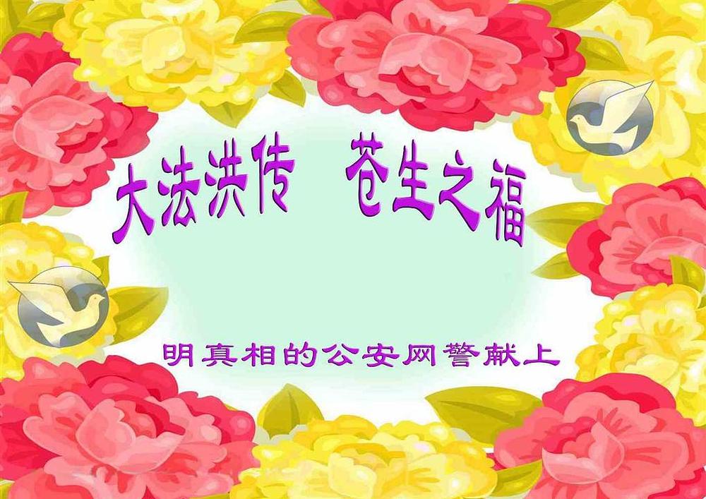 „Policajci koji podržavaju Falun Dafa šalju pozdrave!“ 