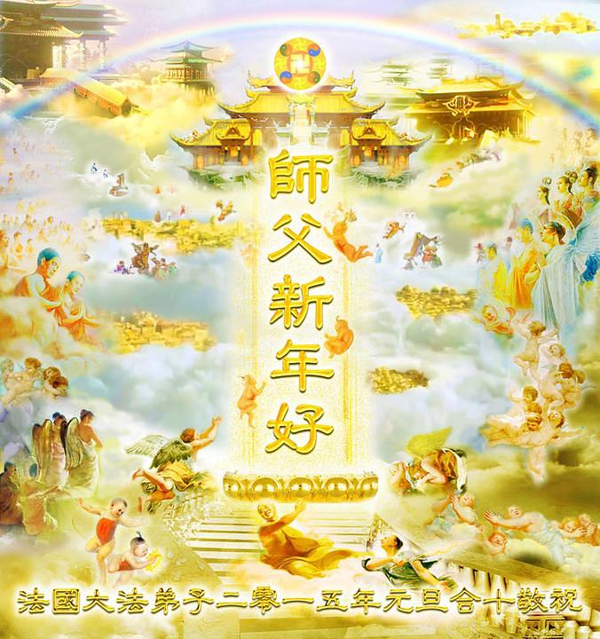 „Falun Dafa praktikanti iz Francuske žele sretnu Novu Godinu Učitelju Liju!“ 