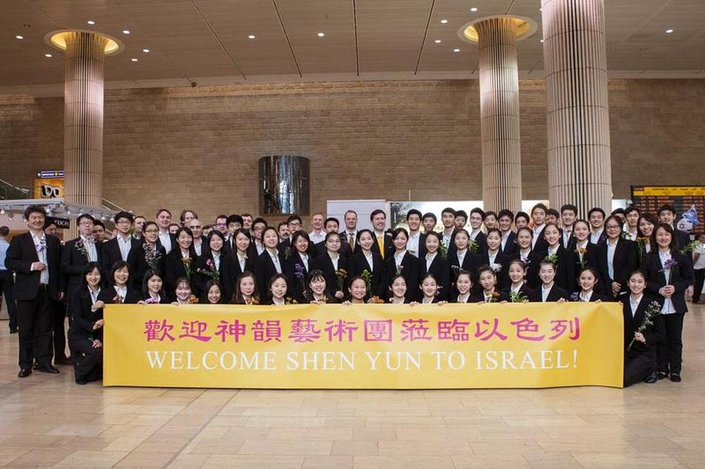 Kompanija Shen Yun iz New Yorka je, 23. marta 2018. godine, stigla na Međunarodni aerodrom Ben Gurion u Tel Avivu u Izraelu, gdje su je toplo dočekali lokalni obožavaoci.