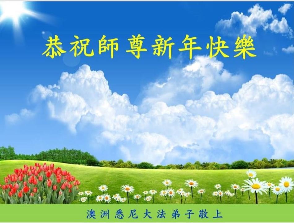 Dafa praktikanti iz Sydneya u Australiji žele Učitelju Liju sretnu Novu godinu!