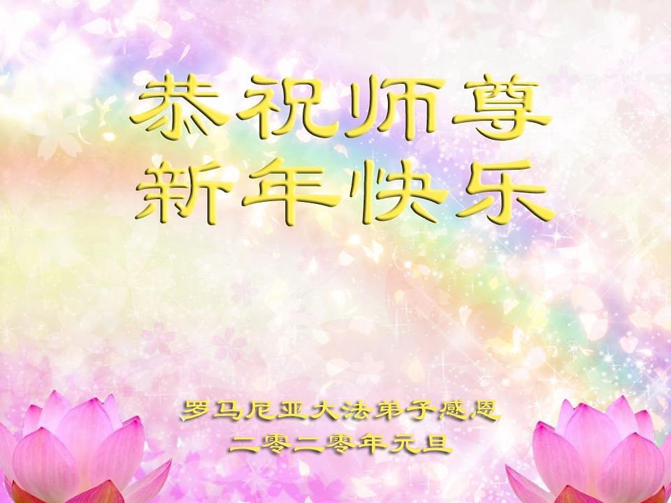 Novogodišnje čestitke iz Rumunije