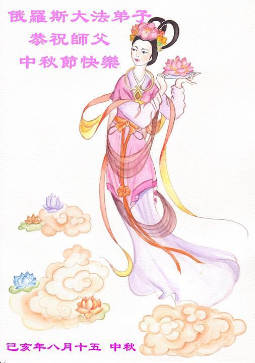 Čestitka praktikanata iz Rusije: „Nadamo se da će više ljudi moći spoznati istinu o Falun Dafa i primiti dobrobiti od ove prakse.“
 