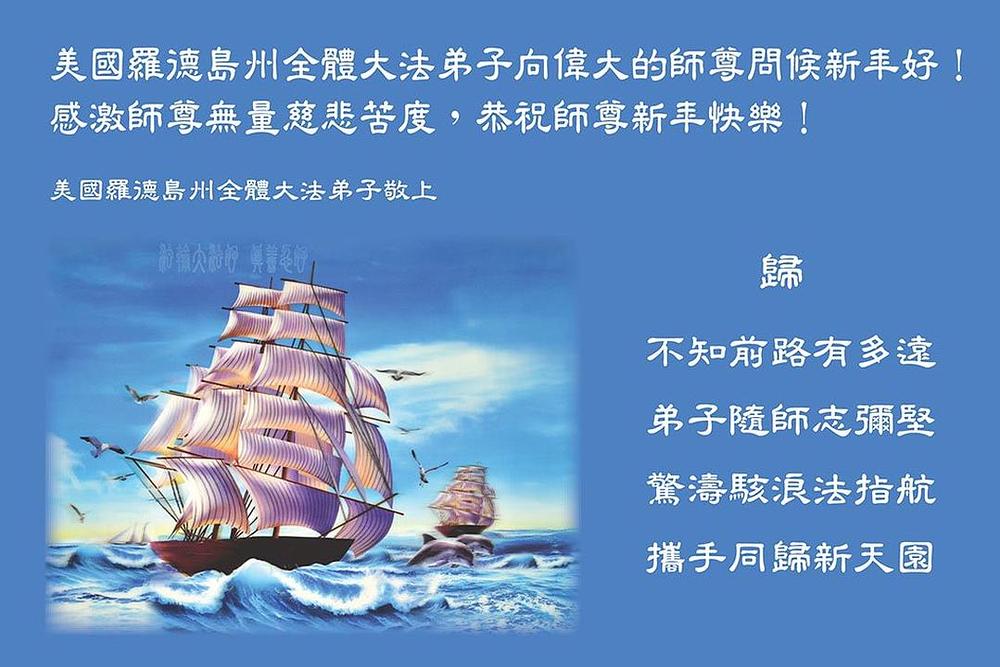 Pozdrav sa Rhode Islanda u SAD. Zahvalni smo na Učiteljevom dobrodušnom spasenju. Želimo Učitelju sretnu Novu godinu.
