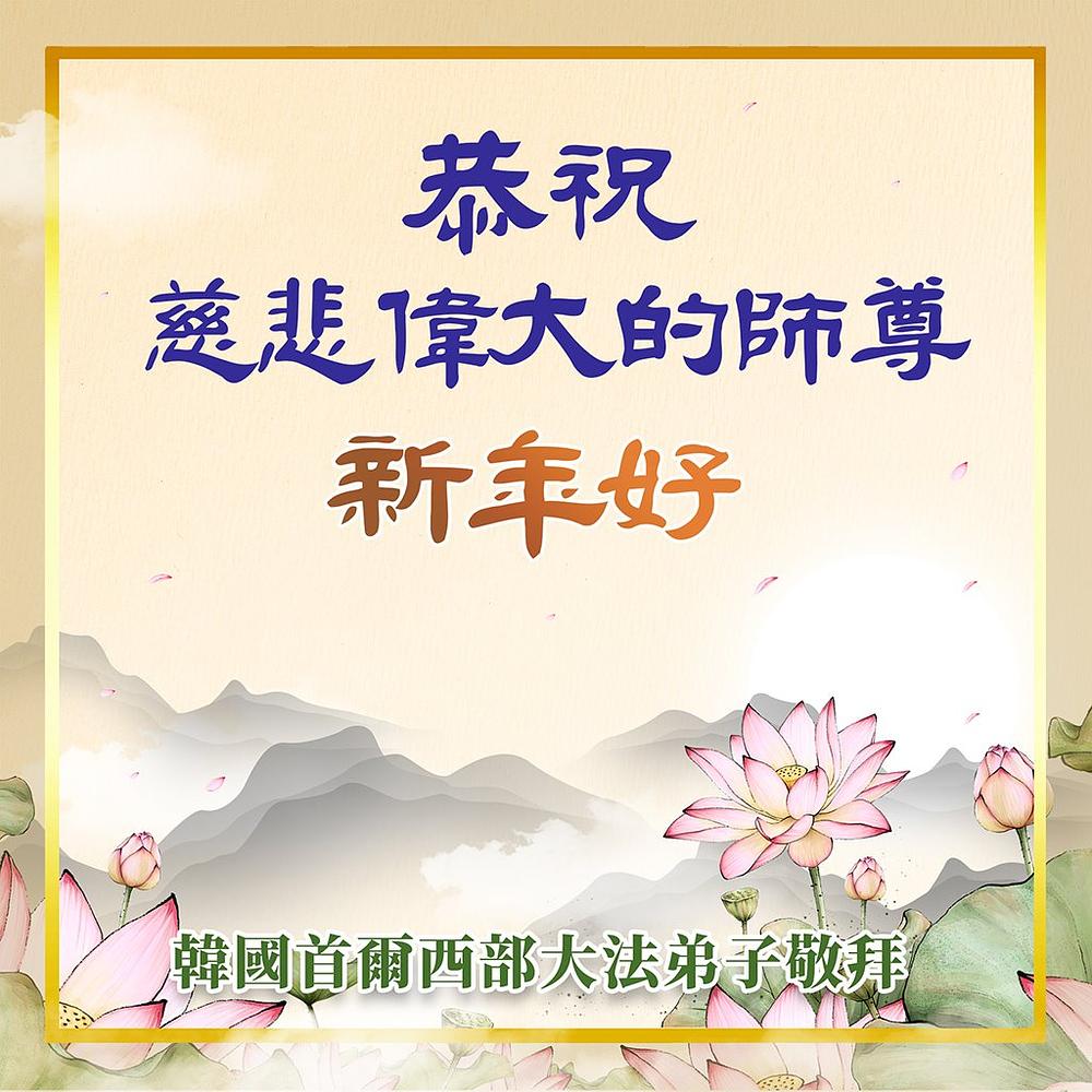 Čestitka Učitelju od praktikanata u zapadnom Seoulu