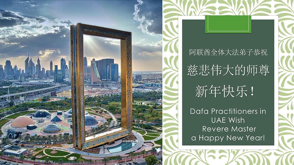 Pozdrav Dafa praktikanata iz Ujedinjenih Arapskih Emirata (UAE)