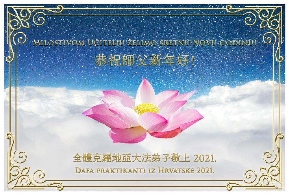 "Milostivom Učitelju želimo sretnu Novu godinu!" čestitka iz Hrvatske i na kineskom i na hrvatskom jeziku