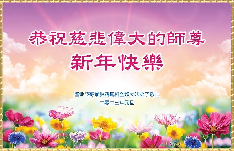 Praktikanti u San Diegu, Kalifornija, žele Učitelju Liju sretnu Novu godinu.