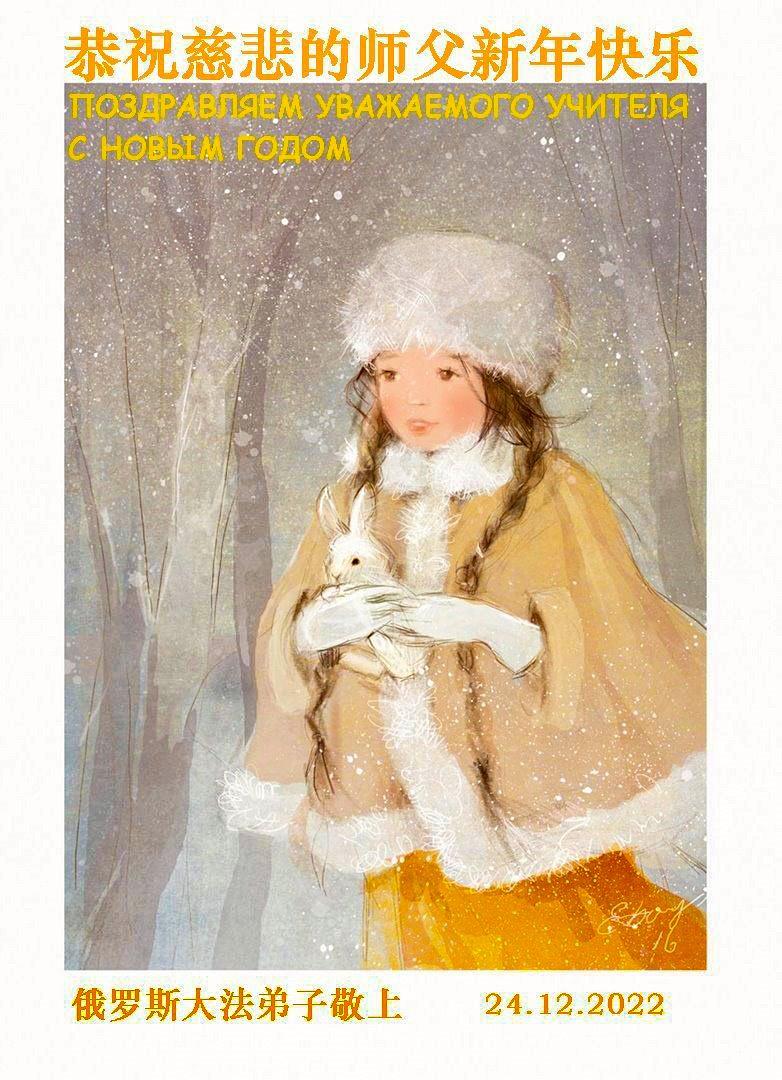 “Na putu kultivacije ne osjećamo se usamljeno ili da je teško, jer je Učitelj uvijek tu, vodi nas i pomaže nam”, napisali su praktikanti iz Rusije. "Hvala vam na svemu, učitelju Li!"