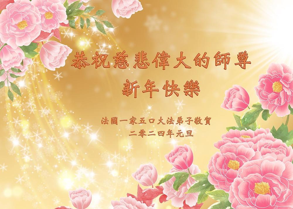 S dolaskom 2024, moja porodica od pet praktikanata je zahvalna na Učiteljevom saosećajnom spasenju. Naša je najveća čast biti Učiteljevi učenici i slijediti Učitelja do danas. Želimo Učitelju sretnu Novu godinu!