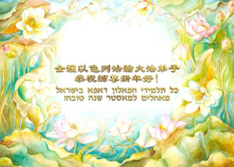 Dafa praktikanti u Izraelu su poslali svoje čestitke.