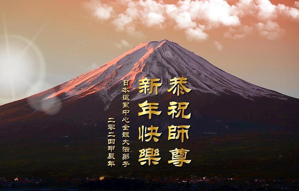 Pozdrav Učitelju od praktikanata iz Centra za napuštanje Kineske komunističke partije u Japanu