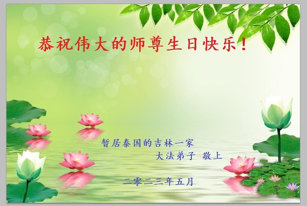 Pozdrav od obitelji praktikanta iz kineske provincije Jilin, koja privremeno boravi u Tajlandu