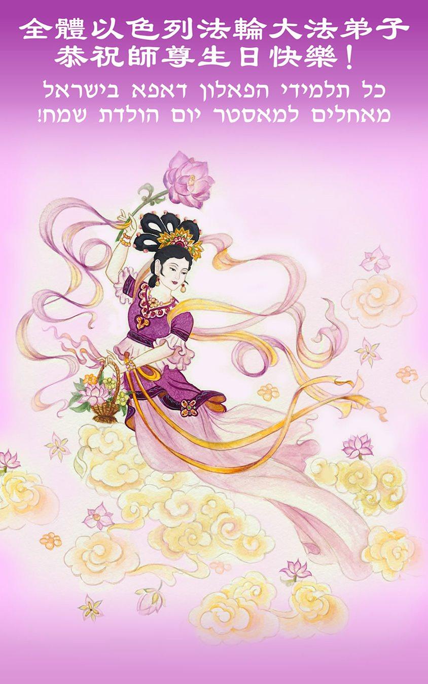  Izraelski praktikanti šalju svoje pozdrave.