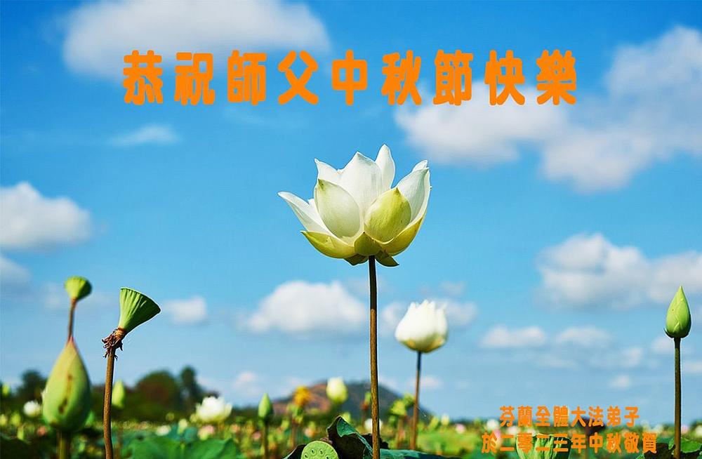 Svi finski Falun Dafa praktikanti žele Učitelju sretan Mjesečev festival