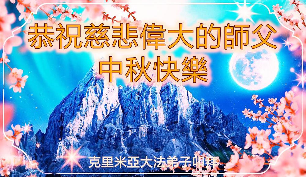 Praktikanti na Krimu žele Učitelju sretan Praznik sredine jeseni.