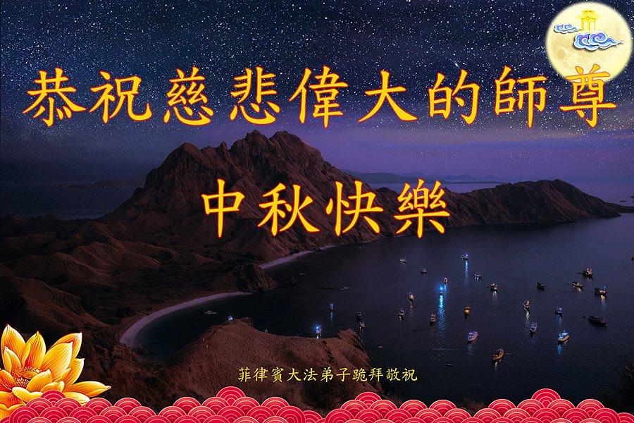 Falun Dafa praktikanti na Filipinima žele Učitelju sretan Praznik sredine jeseni.