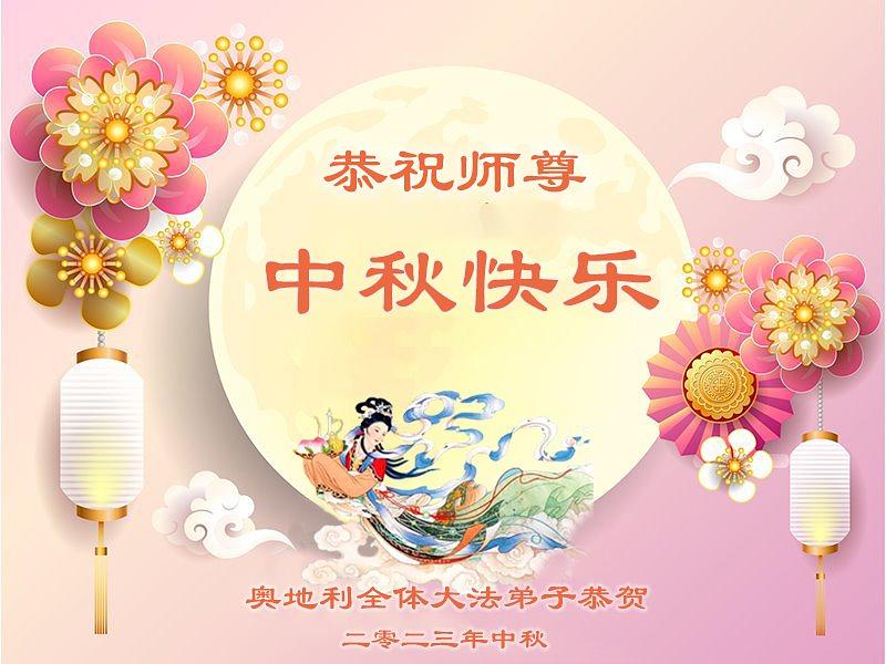 Falun Dafa praktikanti u Austriji žele Učitelju sretan Praznik sredine jeseni.