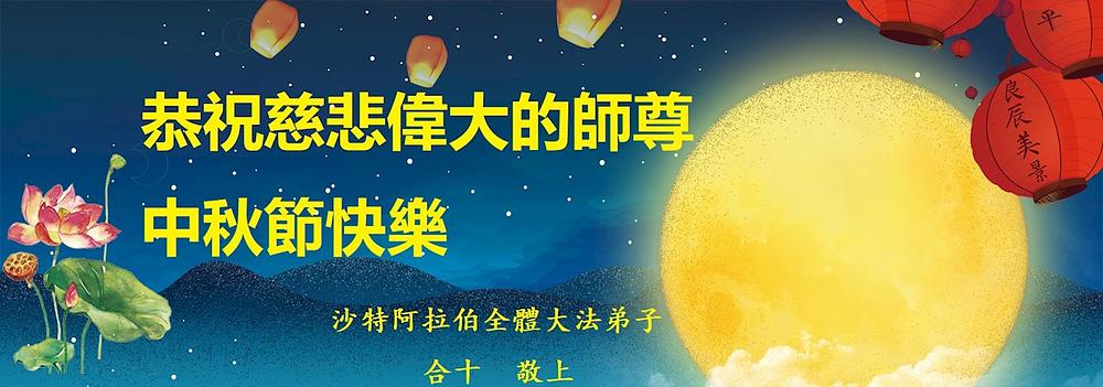 Praktikanti u Saudijskoj Arabiji žele Učitelju Liju Sretan Praznik mjeseca.