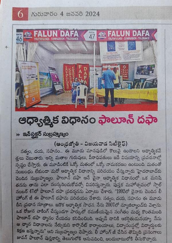  Andhra Jiothi je objavila izveštaj o Falun Dafi 4. januara 2024. To su treće po veličini dnevne novine na Teluga jeziku i uglavnom se distribuiraju u državama Andhra Pradesh i Telangana (Snimak ekrana ljubaznošću Andhra Jiothi).
